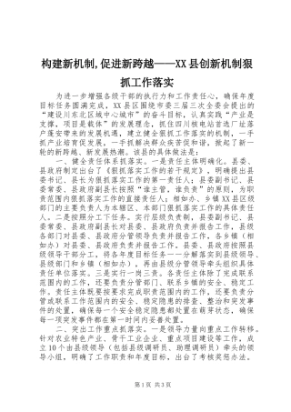 构建新机制促进新跨越县创新机制狠抓工作落实