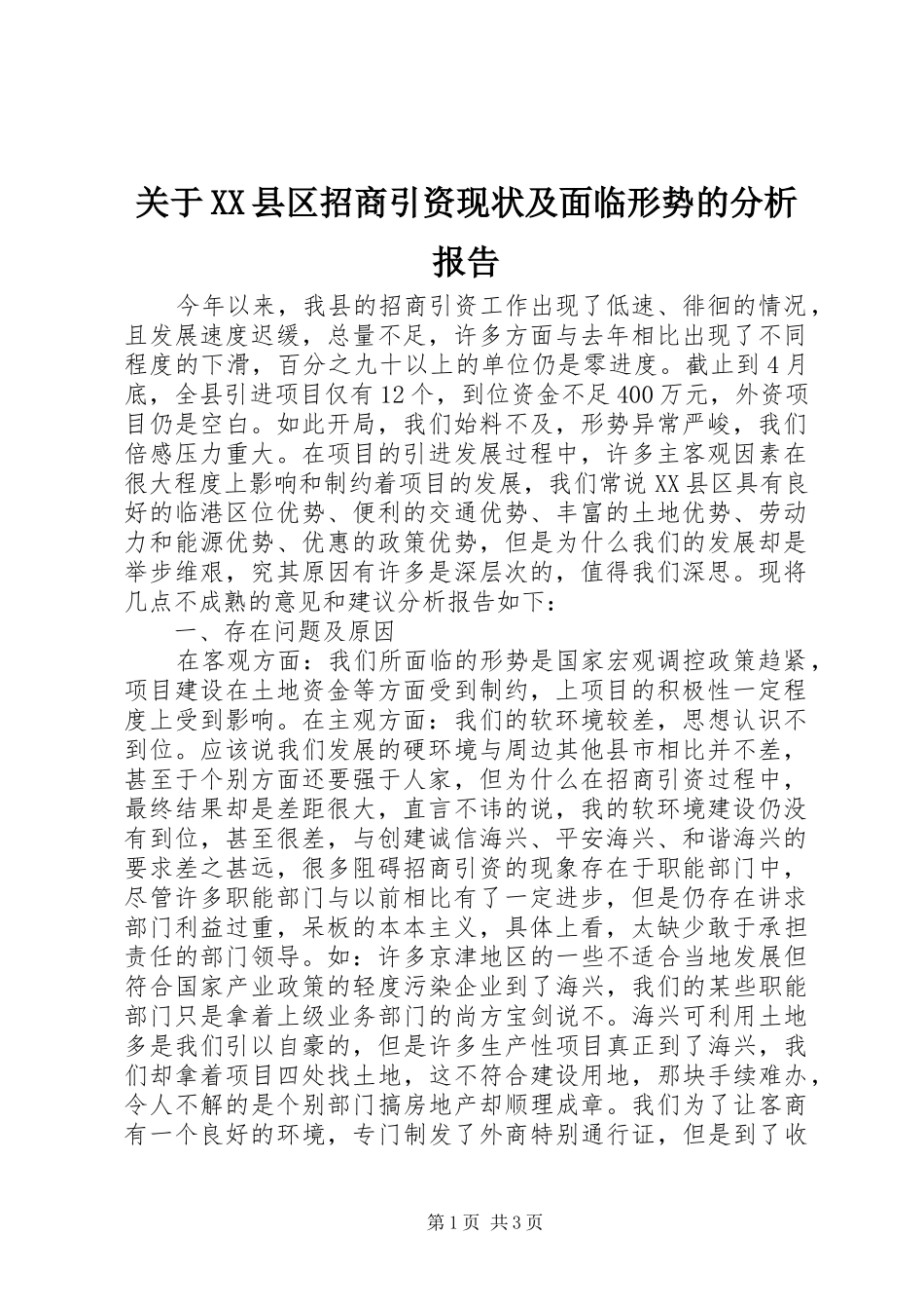 关于县区招商引资现状及面临形势的分析报告_第1页