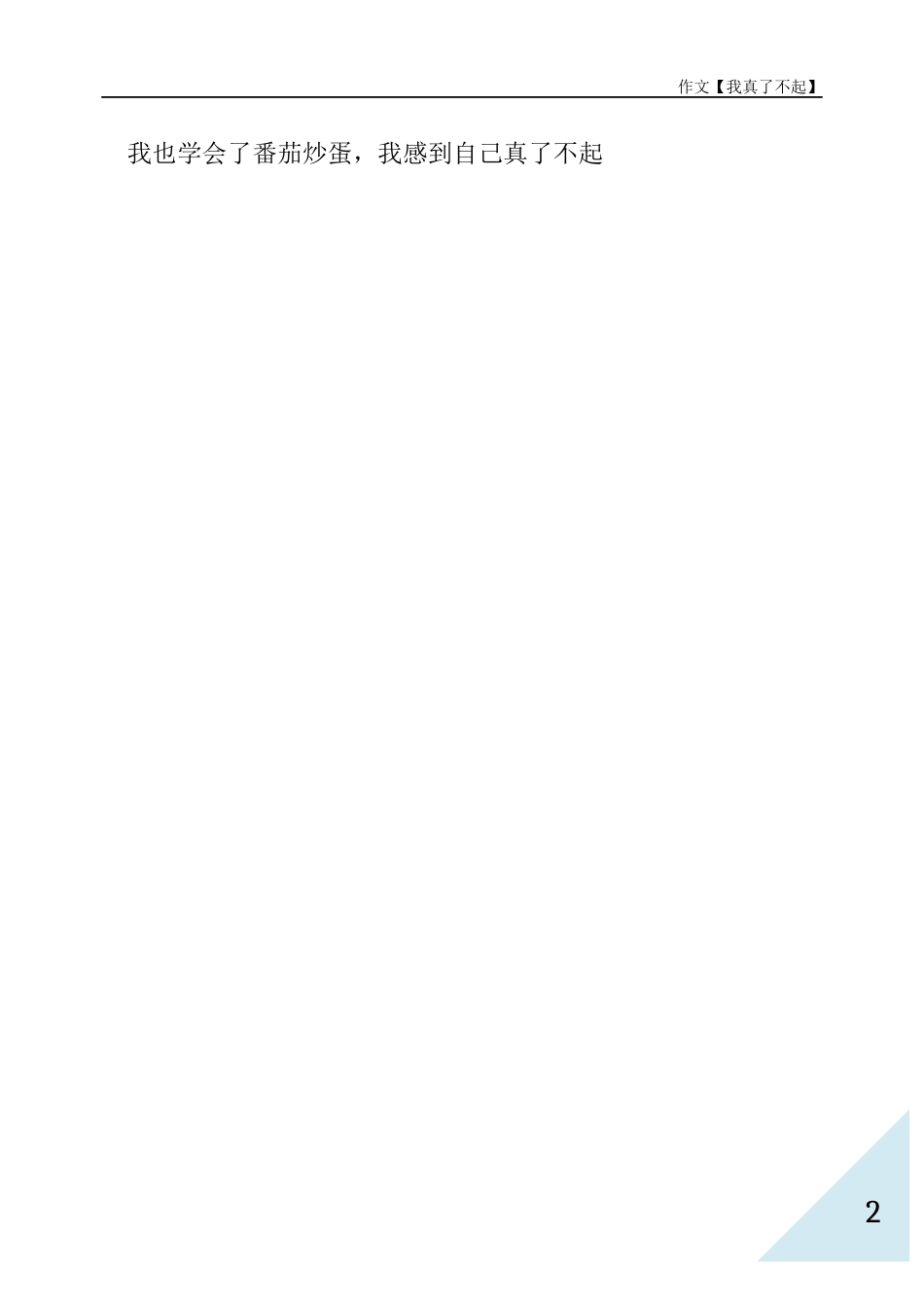 作文-我真了不起_第2页