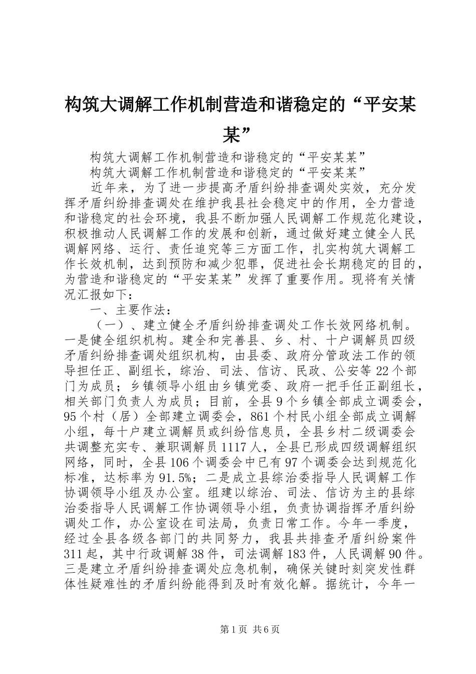 构筑大调解工作机制营造和谐稳定的平安_第1页