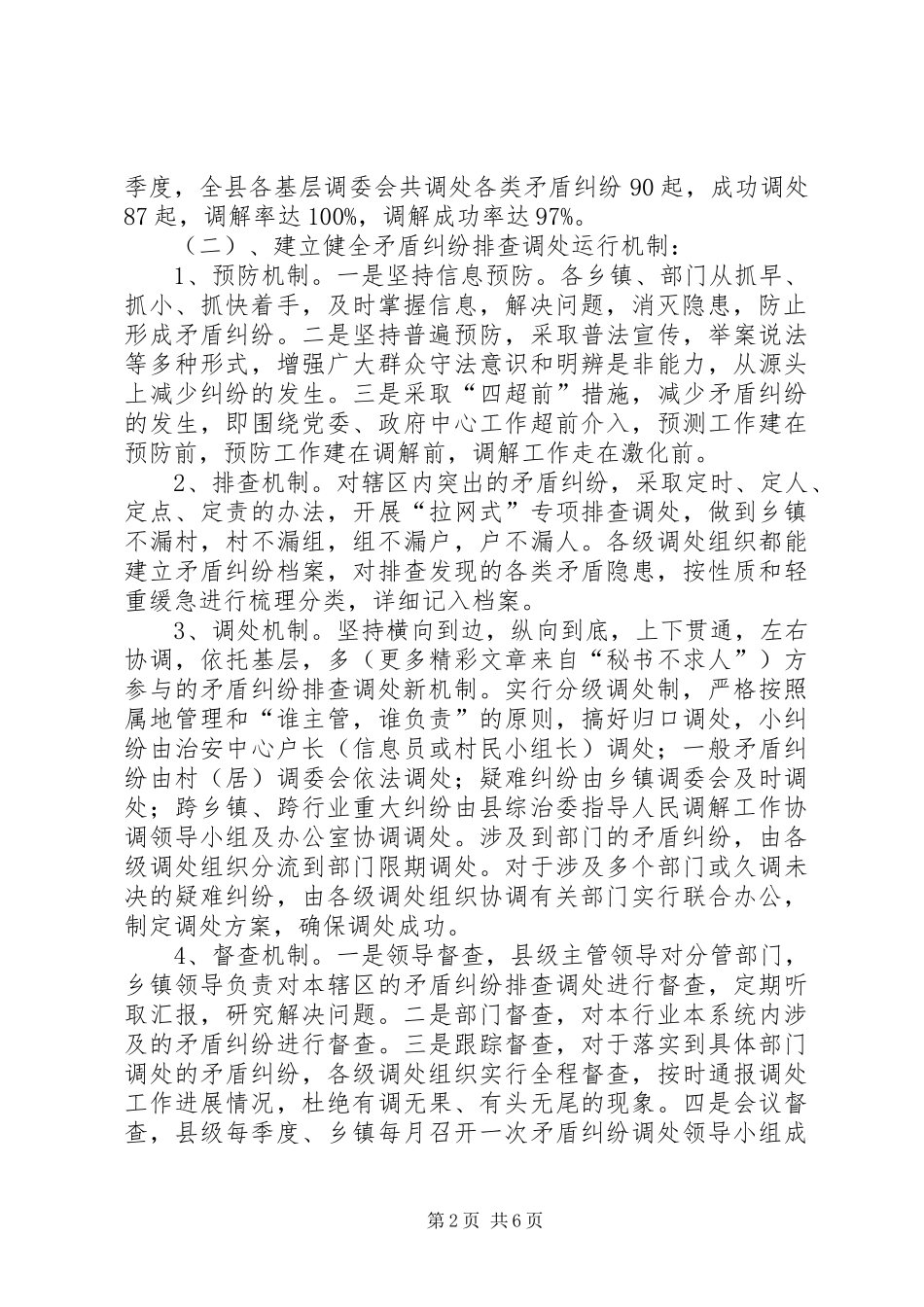 构筑大调解工作机制营造和谐稳定的平安_第2页