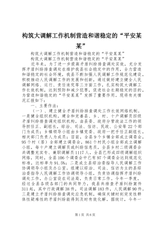 构筑大调解工作机制营造和谐稳定的平安