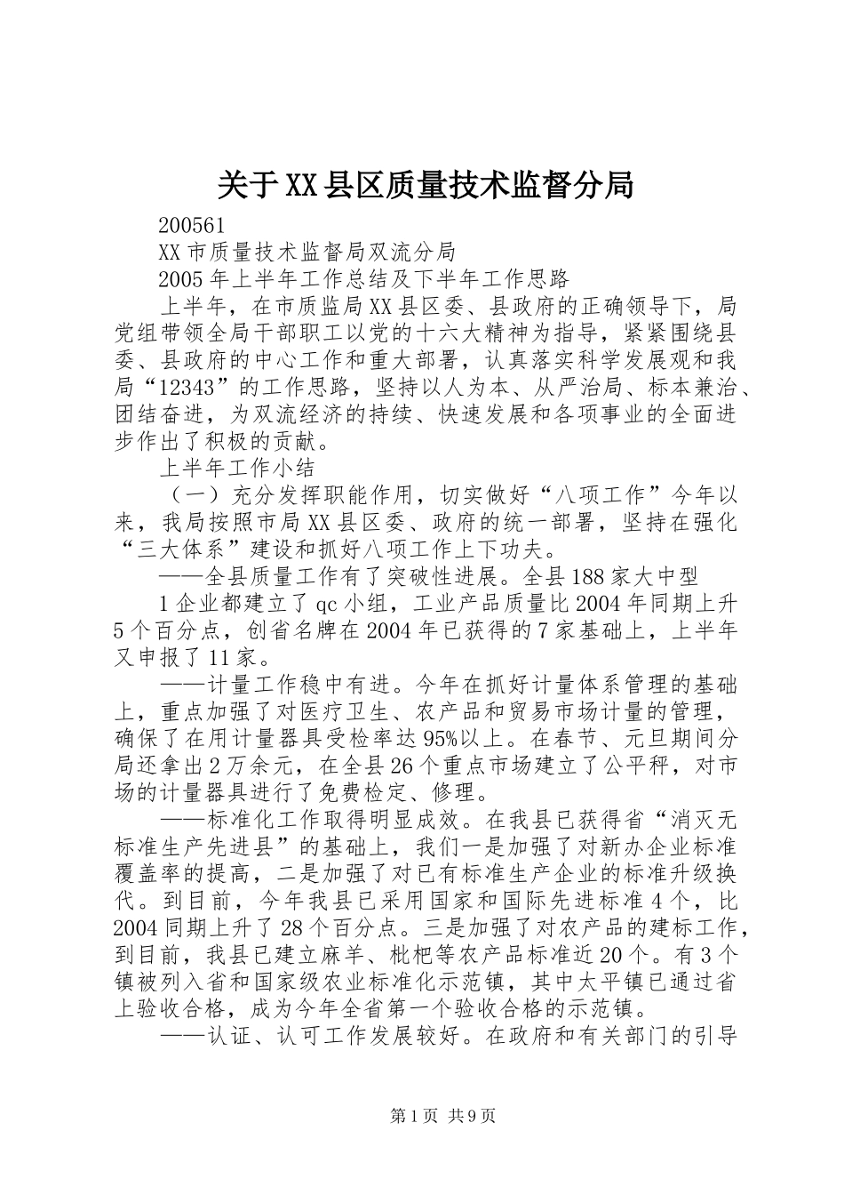 关于县区质量技术监督分局_第1页