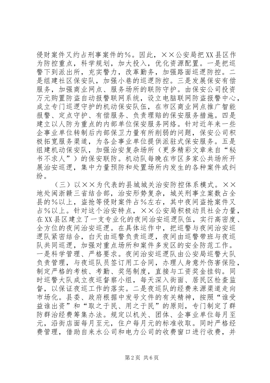 构筑县区治安防控体系的实践与思考_第2页