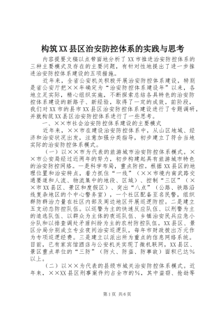 构筑县区治安防控体系的实践与思考