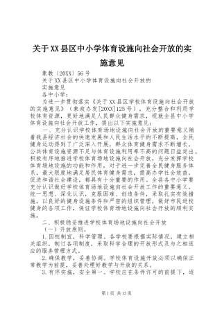 关于县区中小学体育设施向社会开放的实施意见