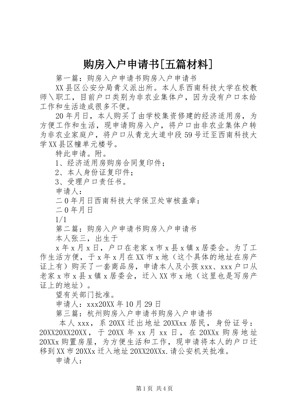 购房入户申请书五篇材料_第1页