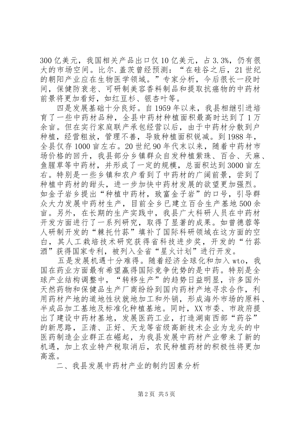 关于县区中药材产业发展调查报万_第2页