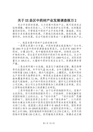 关于县区中药材产业发展调查报万