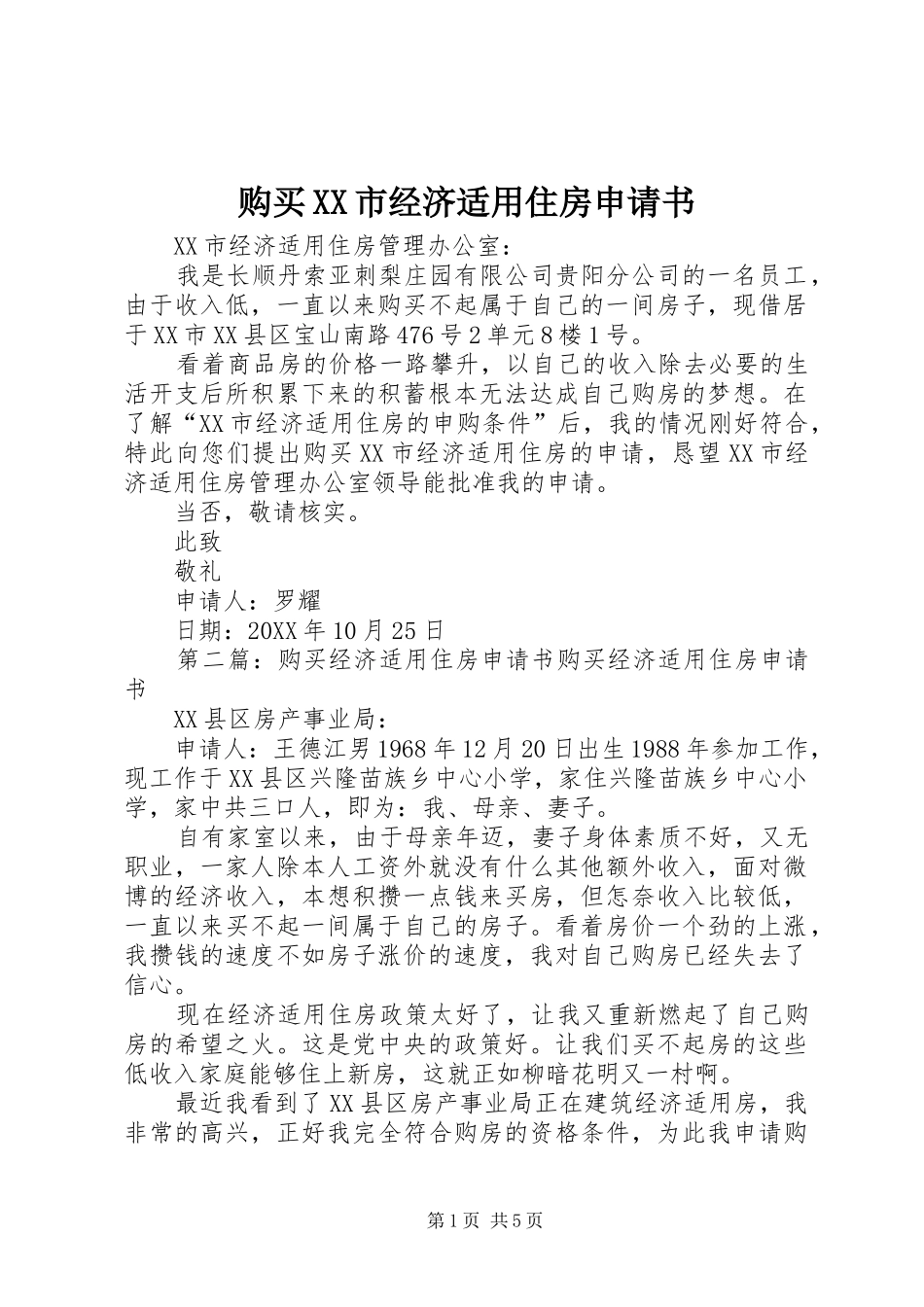 购买市经济适用住房申请书_第1页