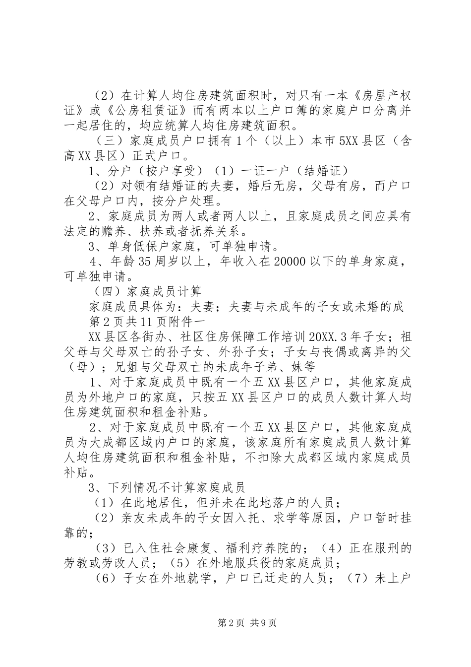 关于县区住房保障政策宣传及_第2页