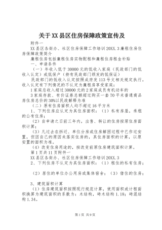 关于县区住房保障政策宣传及
