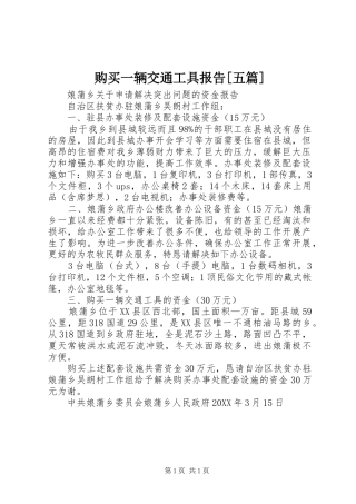 购买一辆交通工具报告五篇