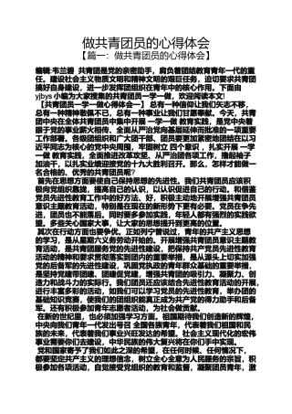 做共青团员的心得体会