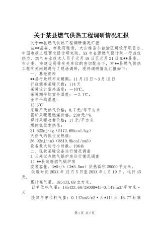 关于县燃气供热工程调研情况汇报