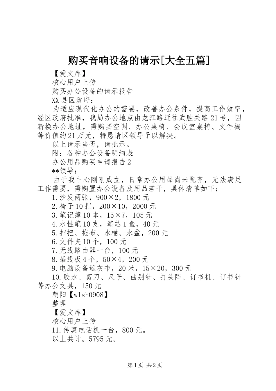 购买音响设备的请示大全五篇_第1页