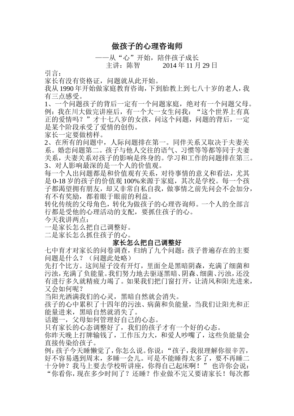 做孩子的心理咨询师(陈智教授)_第1页