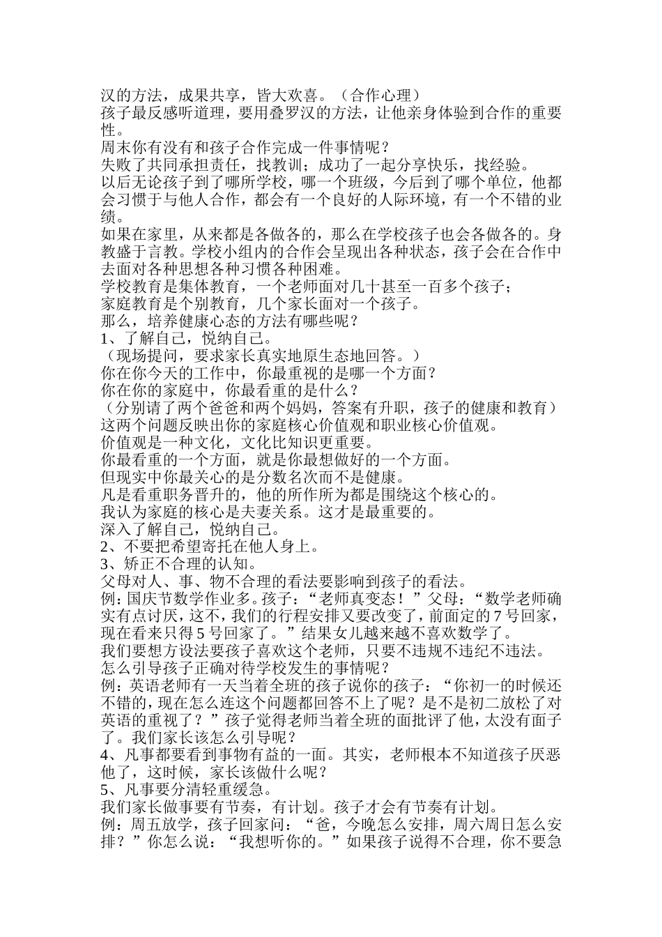 做孩子的心理咨询师(陈智教授)_第3页