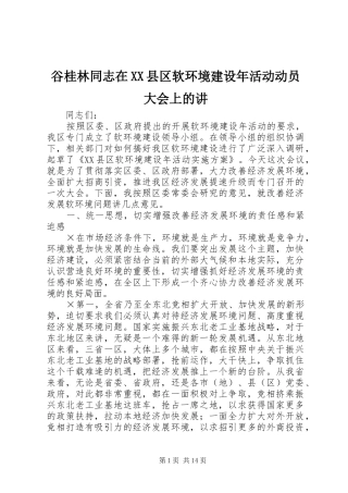 谷桂林同志在县区软环境建设年活动动员大会上的讲