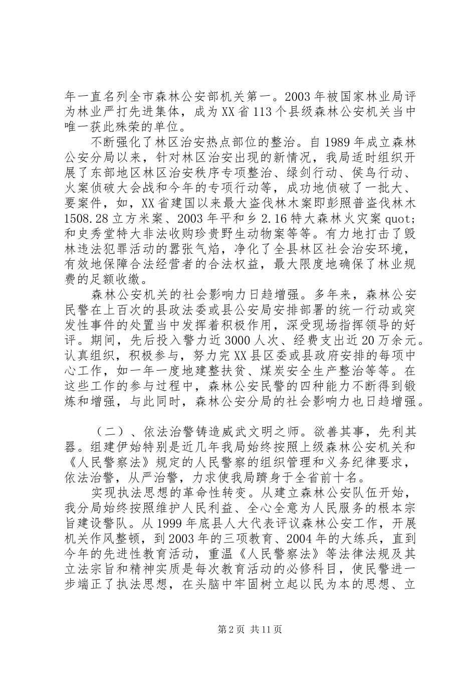 关于县森林公安队伍建设情况的调研报告_第2页
