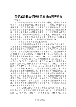 关于县社会保障体系建设的调研报告
