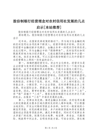 股份制银行经营理念对农村信用社发展的几点启示本站推荐