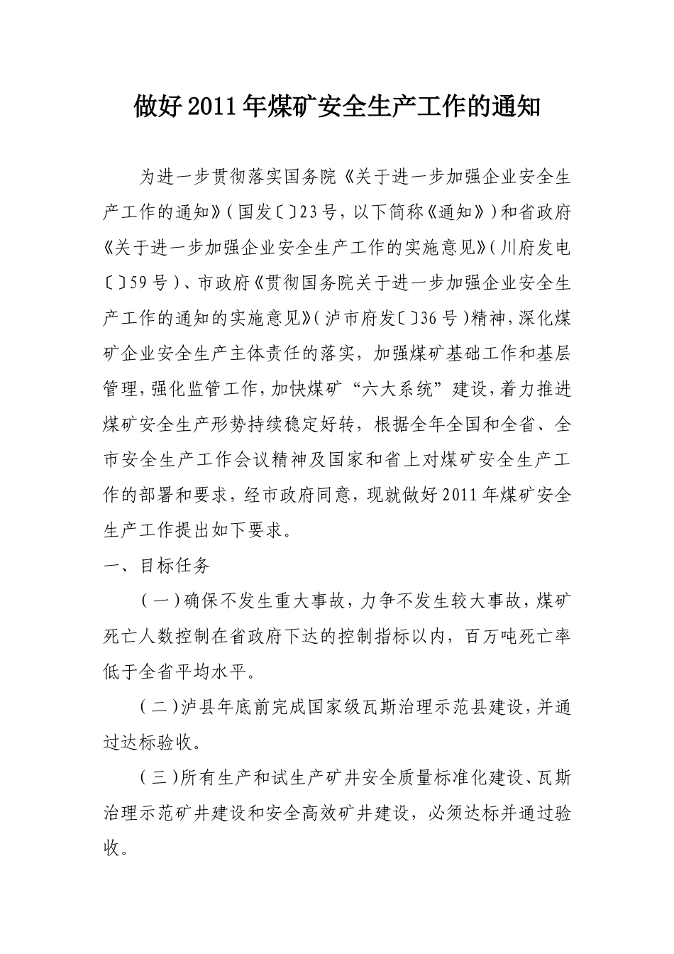 做好2011年煤矿安全生产工作的通知_第1页