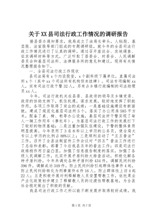 关于县司法行政工作情况的调研报告