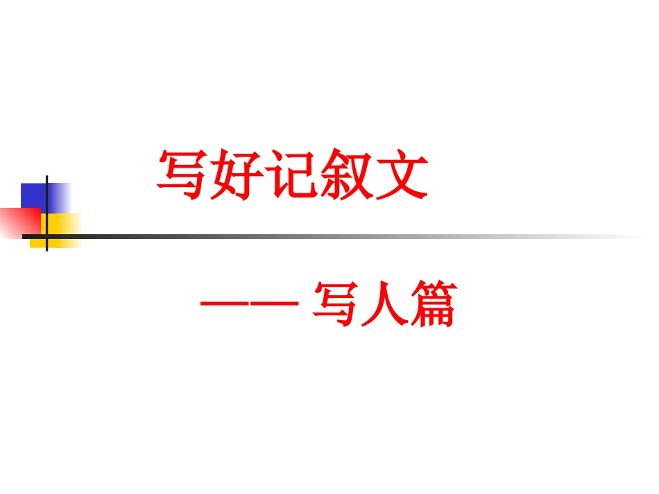 作文写人记叙文.doc_第1页