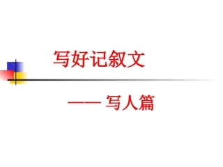 作文写人记叙文.doc