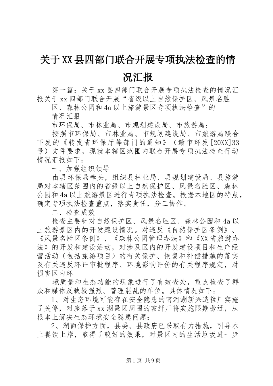 关于县四部门联合开展专项执法检查的情况汇报_第1页