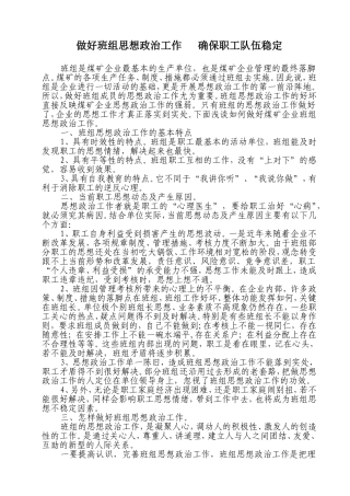 做好班组思想政治工作---确保职工队伍稳定