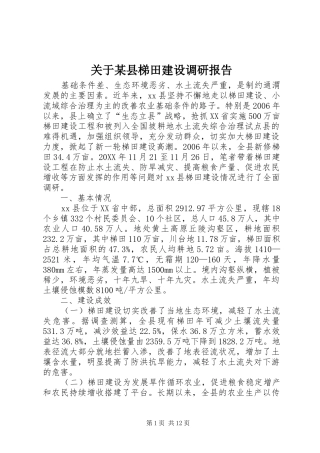 关于县梯田建设调研报告