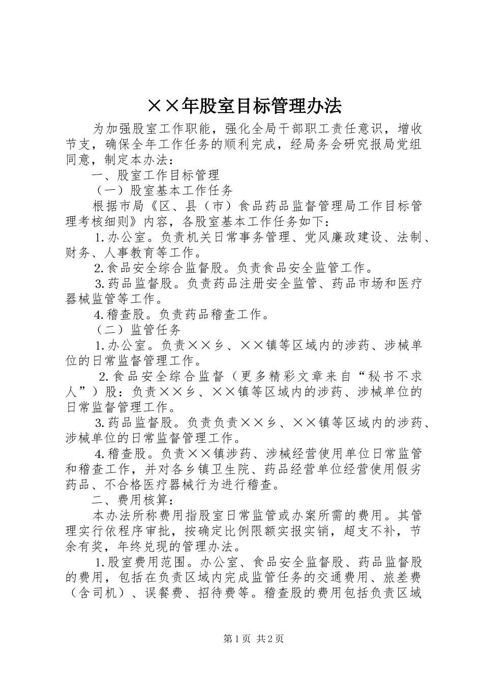 股室目标管理办法_第1页