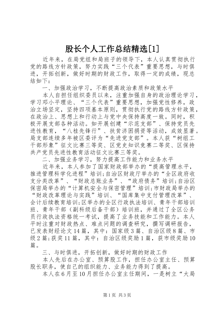 股长个人工作总结_第1页