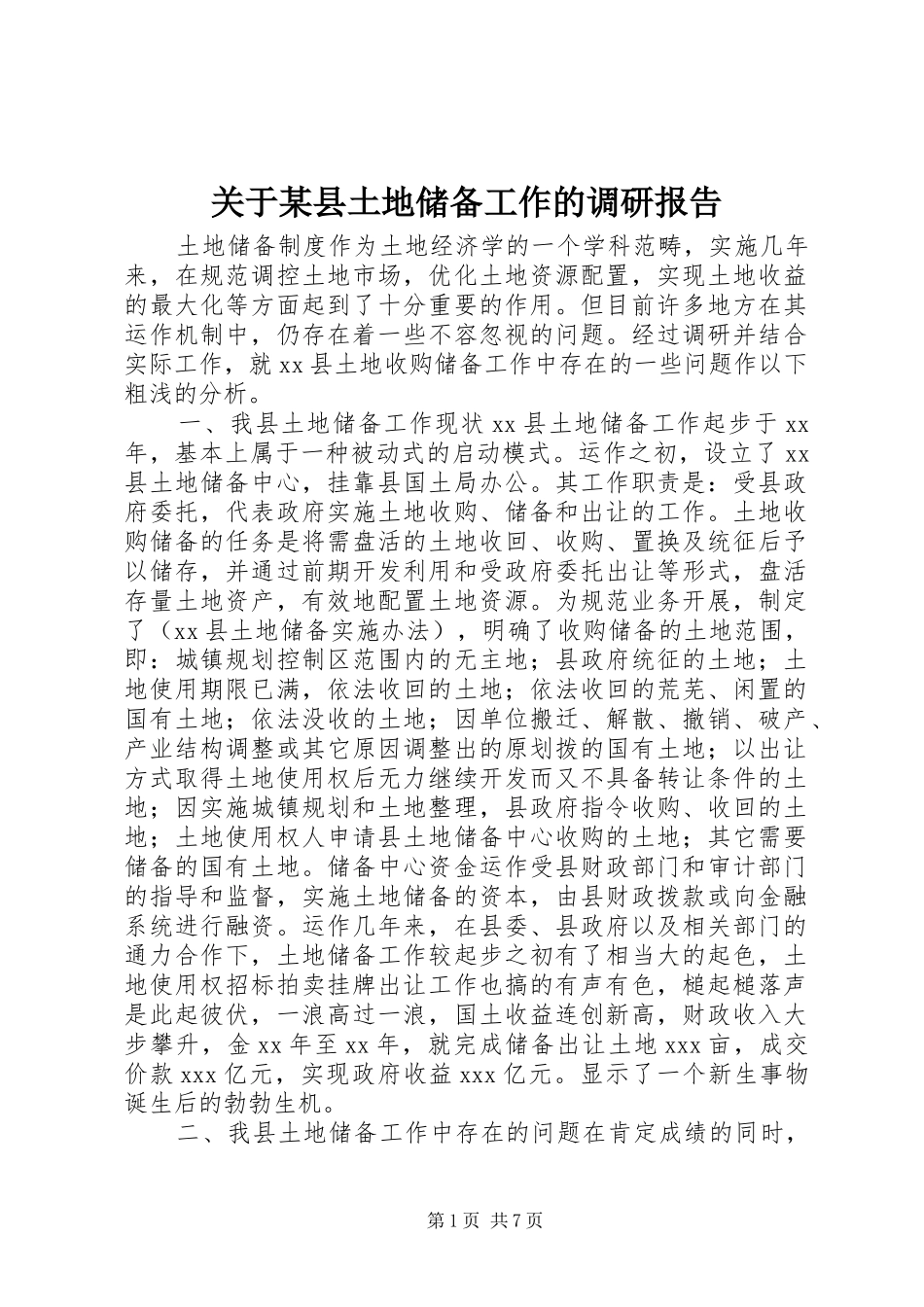 关于县土地储备工作的调研报告_第1页