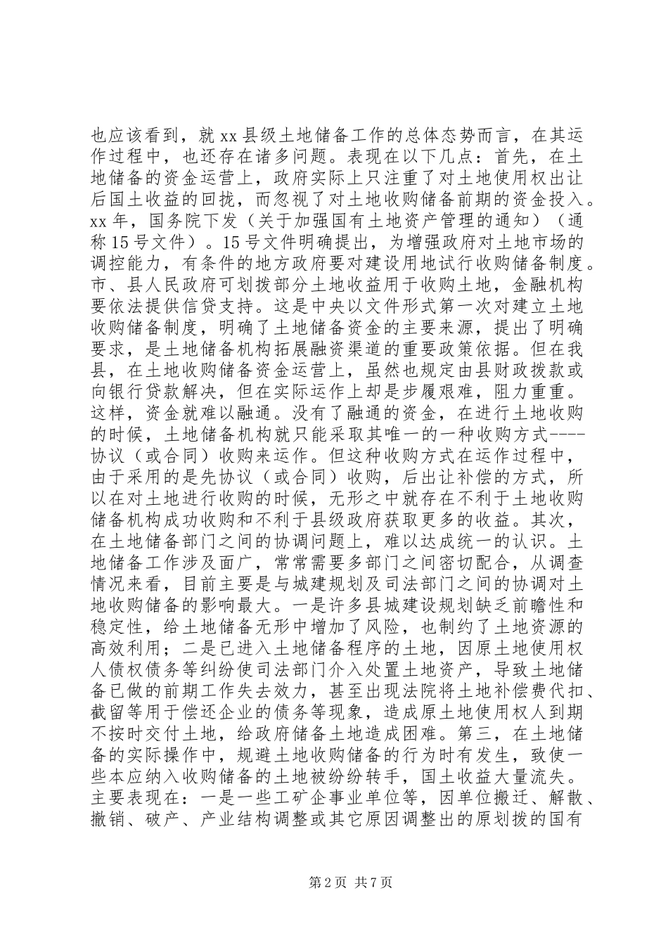关于县土地储备工作的调研报告_第2页