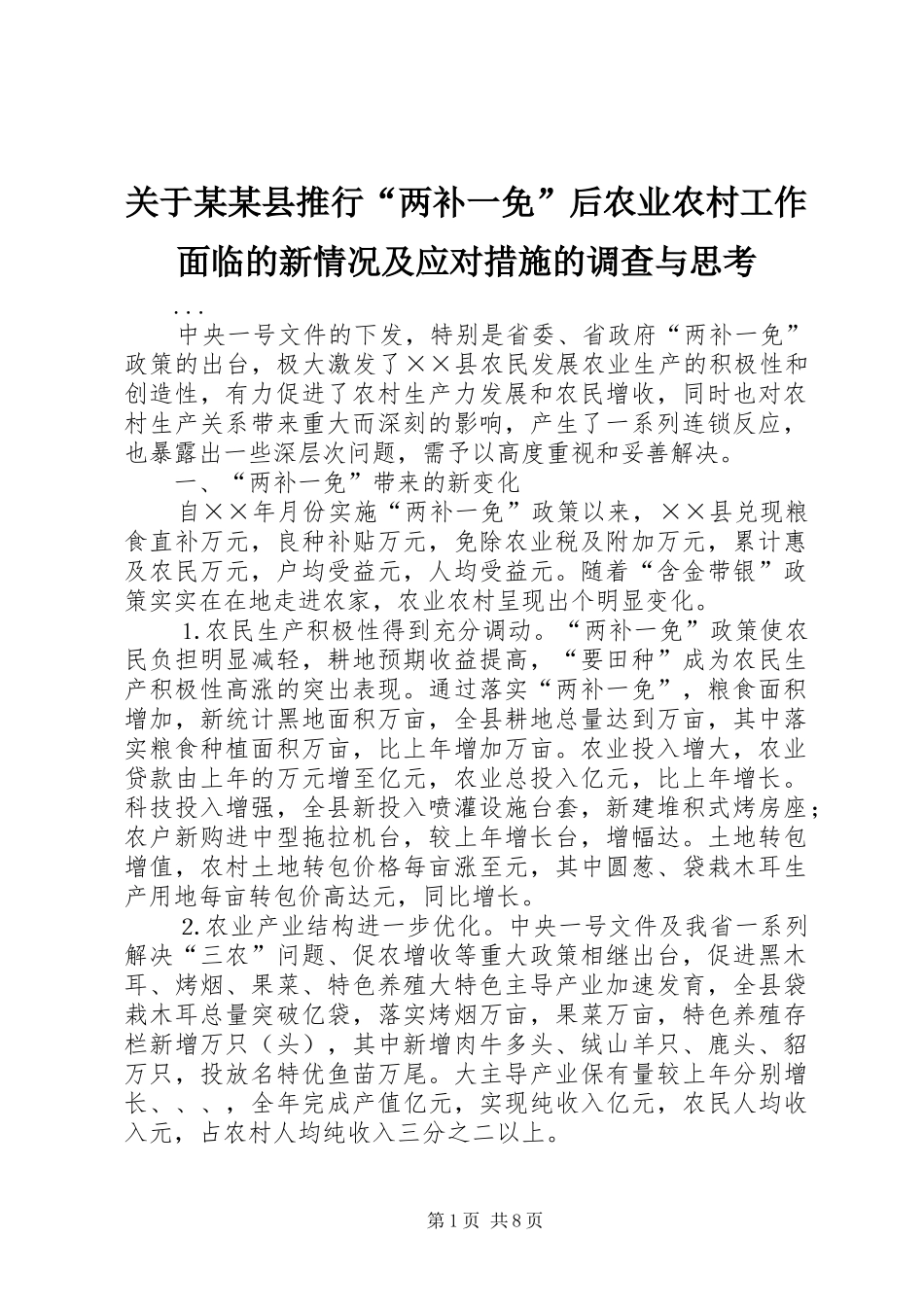 关于县推行两补一免后农业农村工作面临的新情况及应对措施的调查与思考_第1页