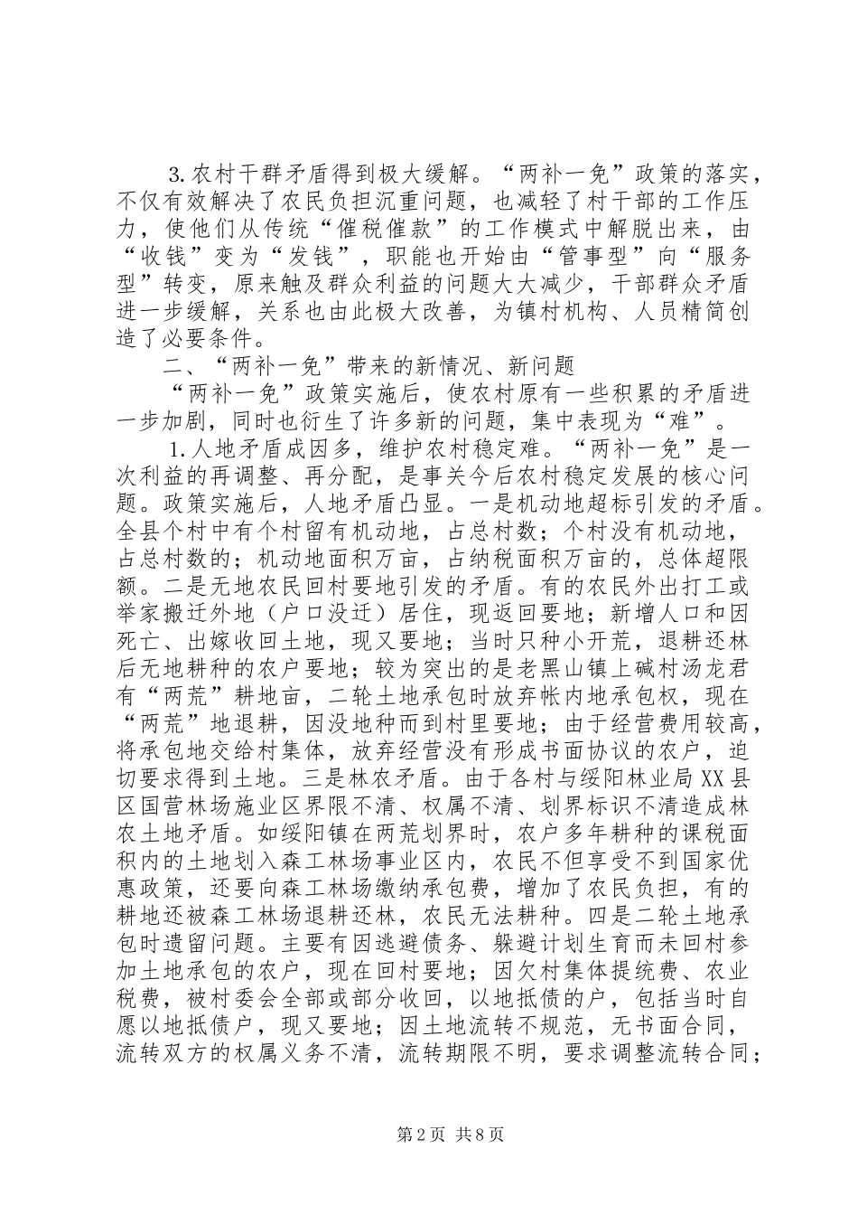 关于县推行两补一免后农业农村工作面临的新情况及应对措施的调查与思考_第2页