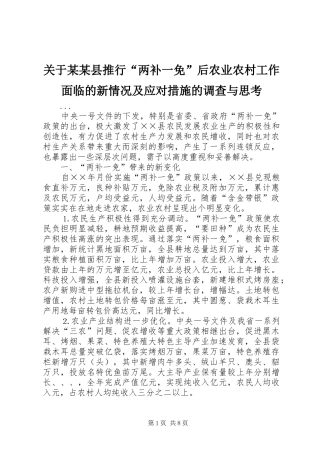 关于县推行两补一免后农业农村工作面临的新情况及应对措施的调查与思考