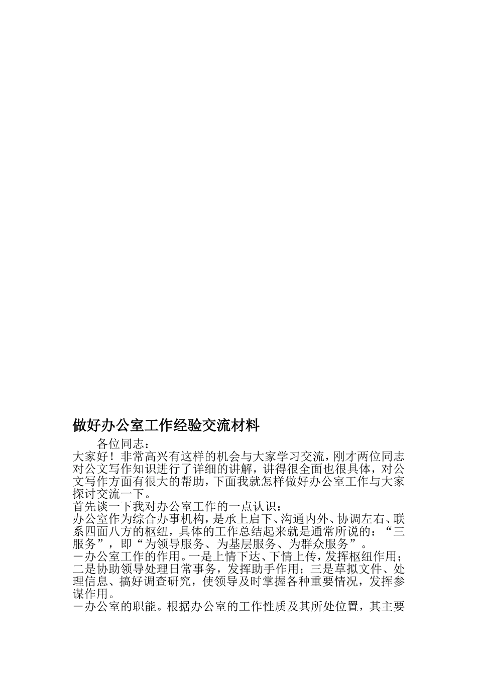 做好办公室工作经验交流材料-2019年文档_第1页