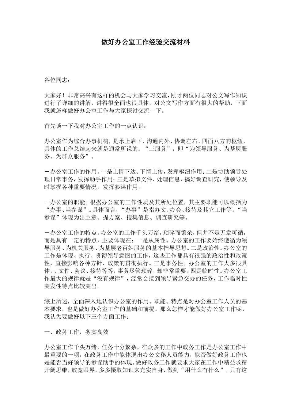 做好办公室工作经验交流材料-总结报告模板_第1页