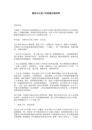 做好办公室工作经验交流材料-总结报告模板