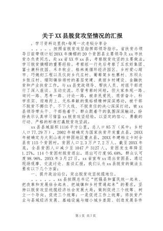 关于县脱贫攻坚情况的汇报