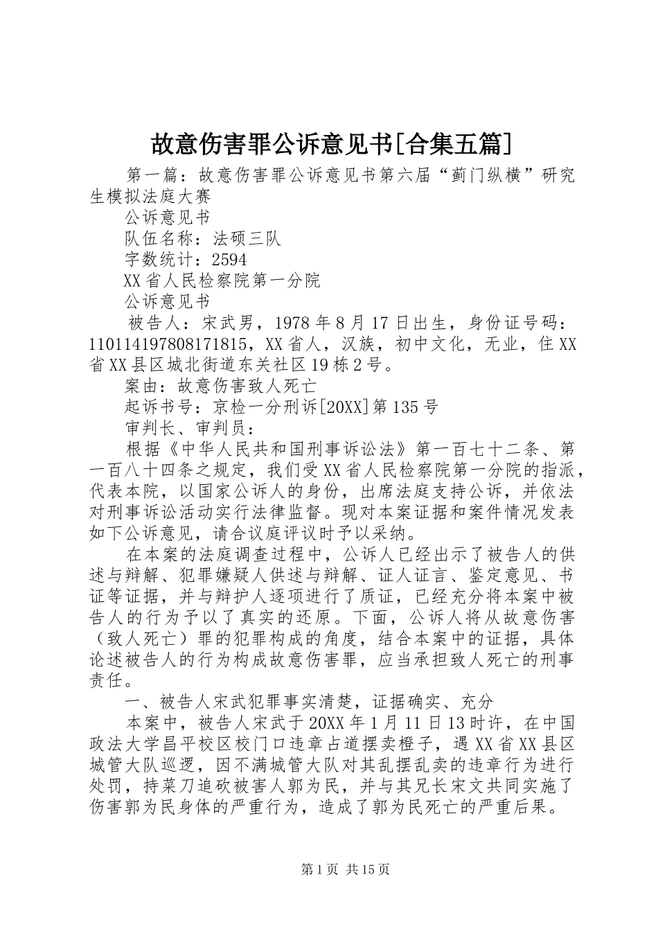 故意伤害罪公诉意见书合集五篇_第1页