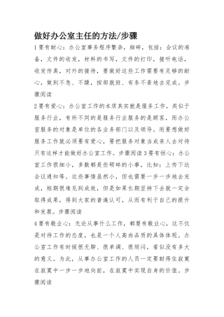 做好办公室主任的方法和步骤