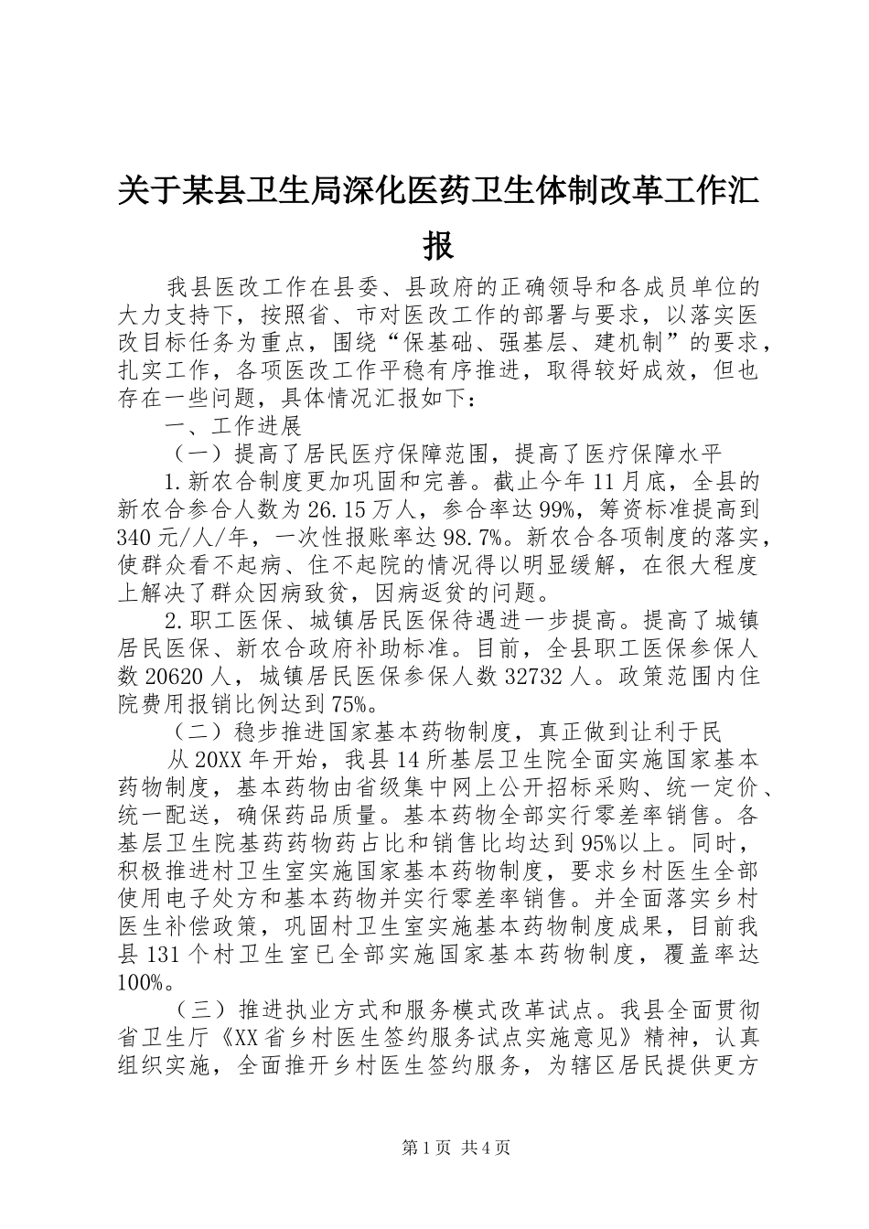关于县卫生局深化医药卫生体制改革工作汇报_第1页