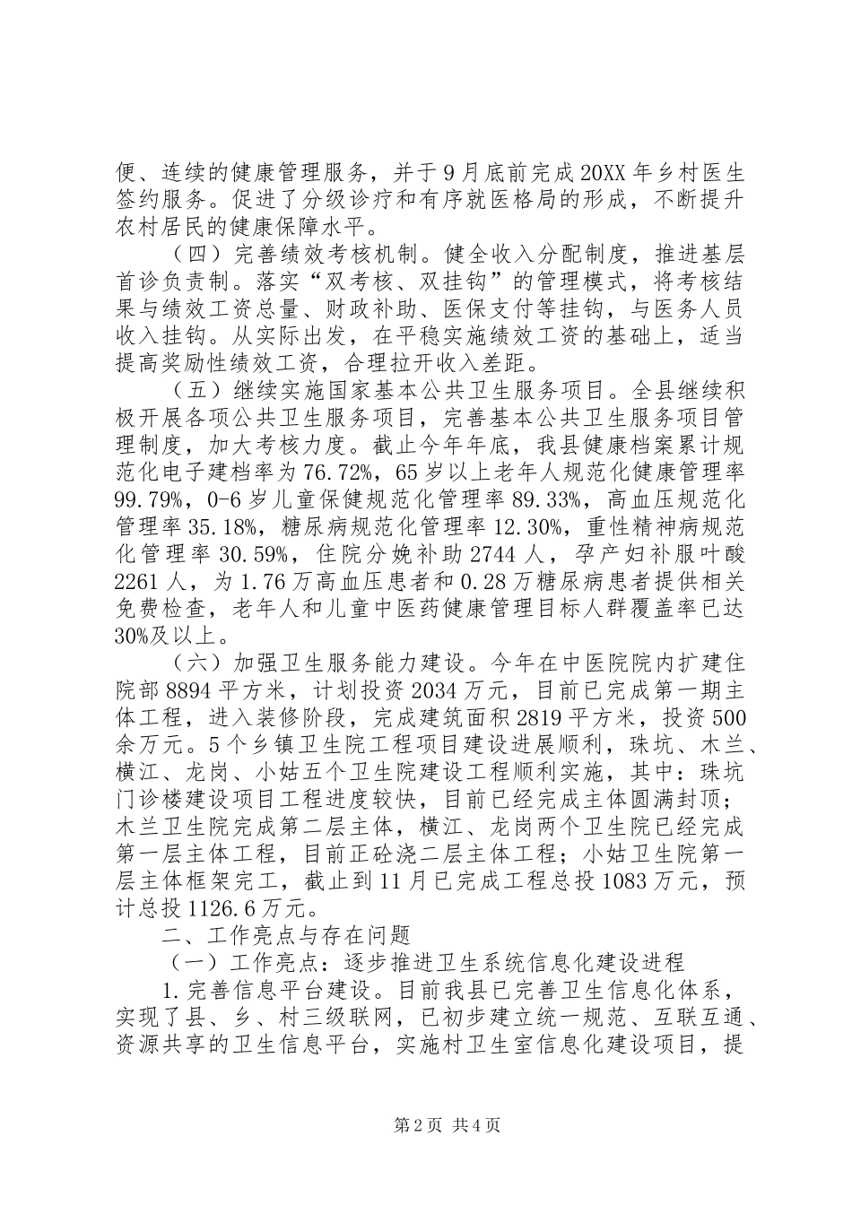 关于县卫生局深化医药卫生体制改革工作汇报_第2页