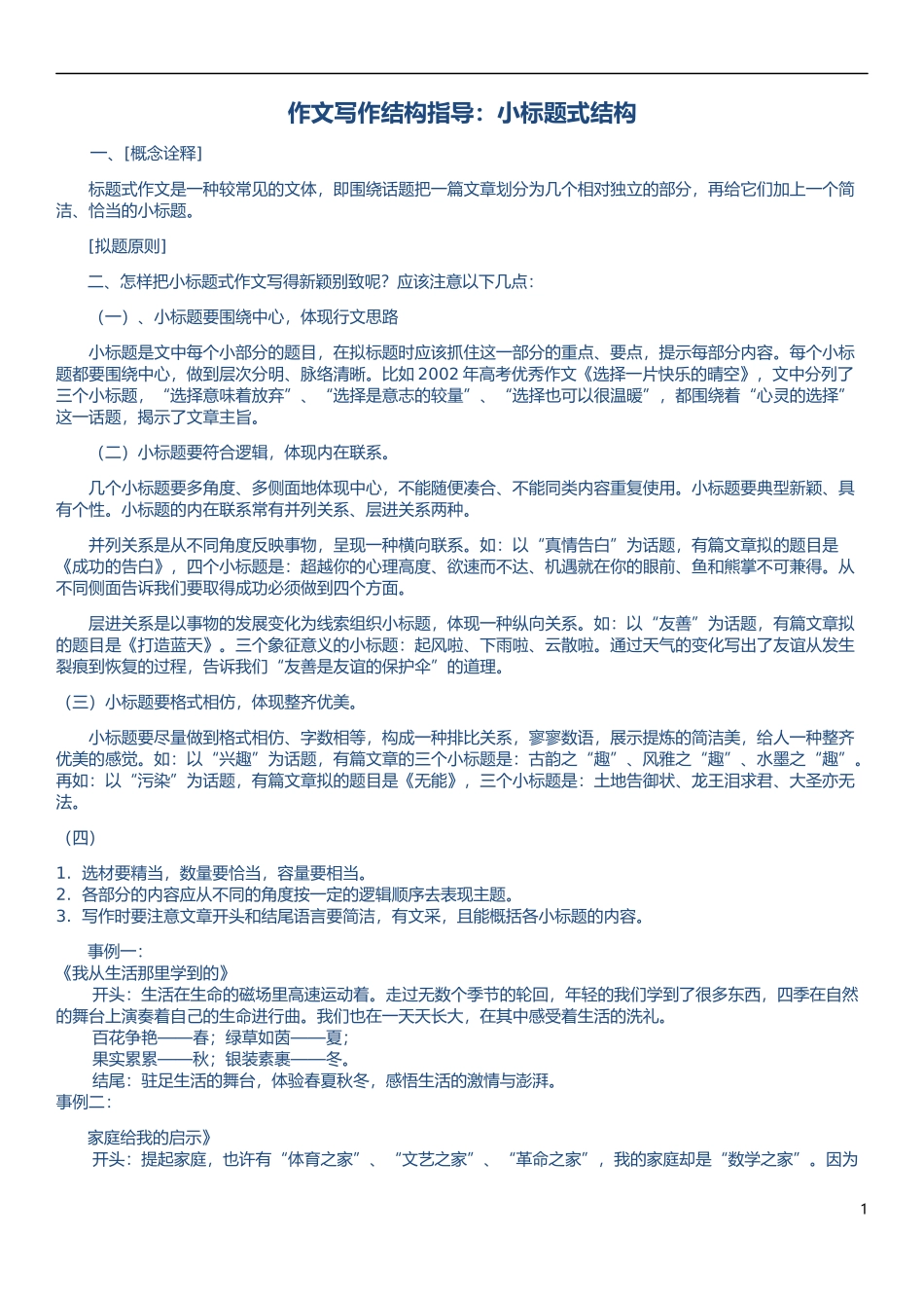 作文写作结构指导小标题_第1页