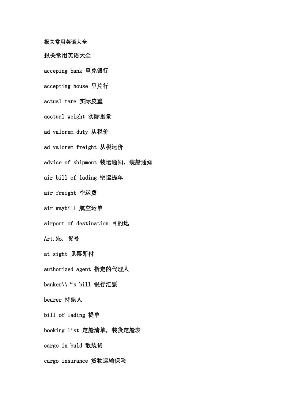 做好报关员必备的常用英语大全_第1页